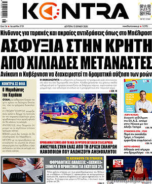 Kontra News: Ασφυξία στην Κρήτη από χιλιάδες μετανάστες
