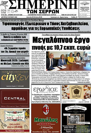 Πρωτοσέλιδο Σημερινή των Σερρών