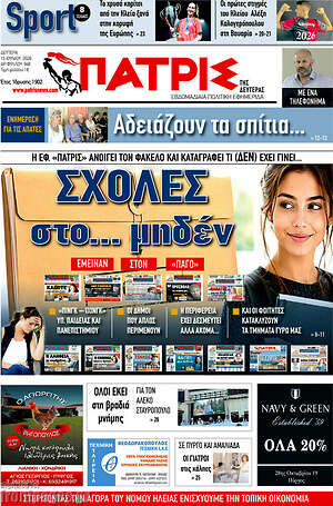 Πρωτοσέλιδο Πατρίς