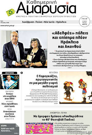 Πρωτοσέλιδο Καθημερινή Αμαρυσία