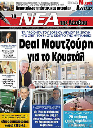 Πρωτοσέλιδο Νέα της Λέσβου