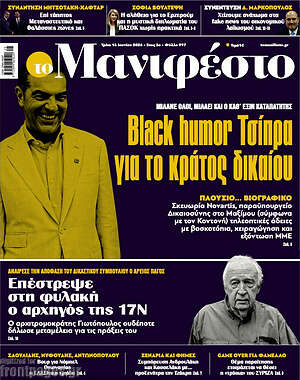 Πρωτοσέλιδο εφημερίδας Manifesto - protoselida