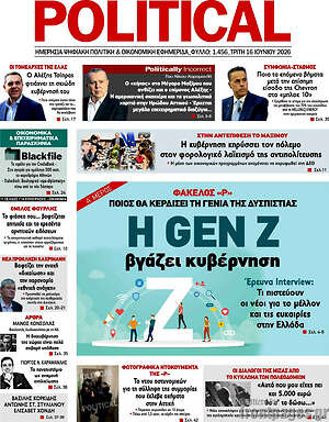 Πρωτοσέλιδο εφημερίδας Political - protoselida