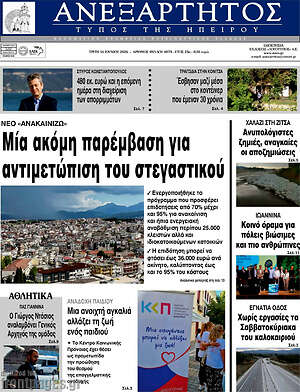 Πρωτοσέλιδο Ανεξάρτητος