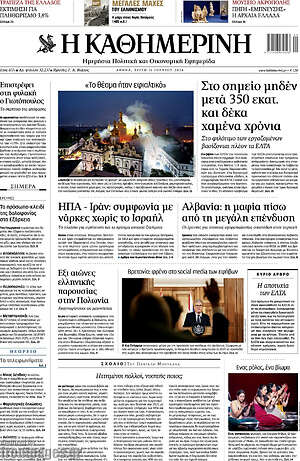 Η Καθημερινή: Στο σημείο μηδέν μετά 350 εκατ. και δέκα χαμένα χρόνια