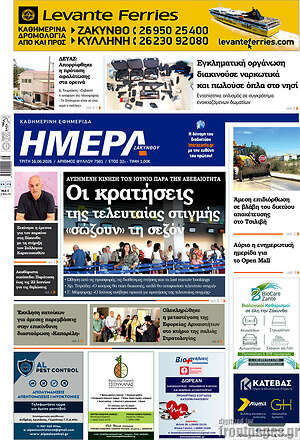Πρωτοσέλιδο Ημέρα Ζακύνθου