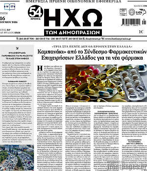 Πρωτοσέλιδο Ηχώ των Δημοπρασιών