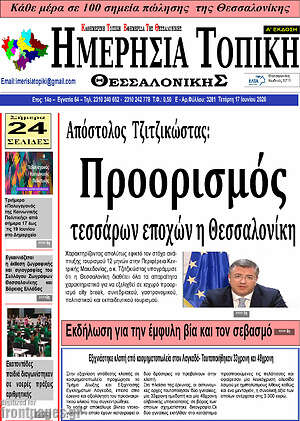 Πρωτοσέλιδο Ημερήσια Τοπική