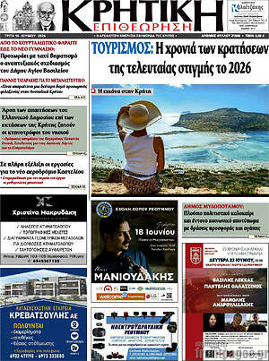 Πρωτοσέλιδο Κρητική Επιθεώρηση