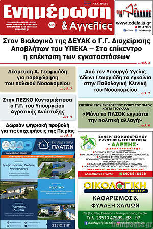 Πρωτοσέλιδο Ενημέρωση και Αγγελίες