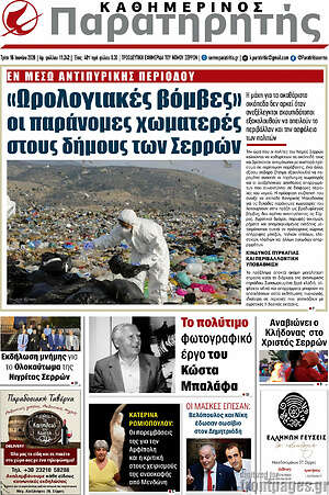 Πρωτοσέλιδο Παρατηρητής