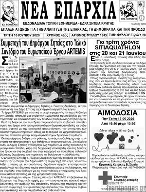 Πρωτοσέλιδο Νέα Επαρχία