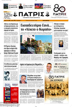 Πρωτοσέλιδο Πατρίς