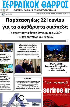 Πρωτοσέλιδο Σερραϊκόν Θάρρος