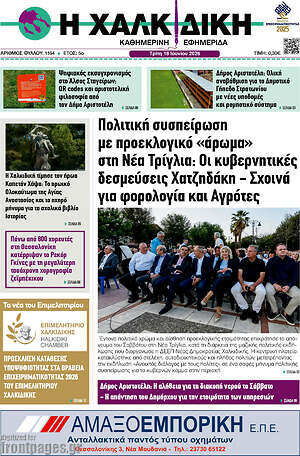 Πρωτοσέλιδο Η Χαλκιδική