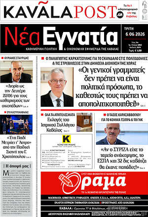 Πρωτοσέλιδο Νέα Εγνατία