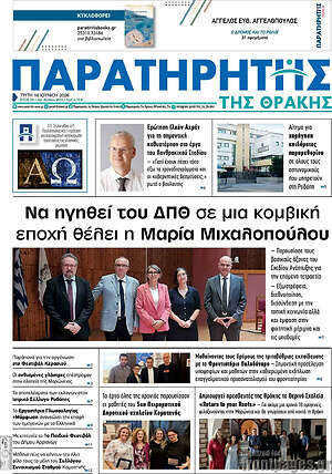 Πρωτοσέλιδο Παρατηρητής