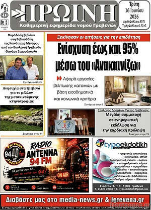 Πρωτοσέλιδο Πρωινή Γρεβενών
