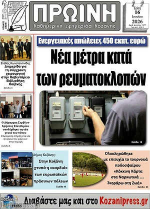 Πρωτοσέλιδο Πρωινή Κοζάνης