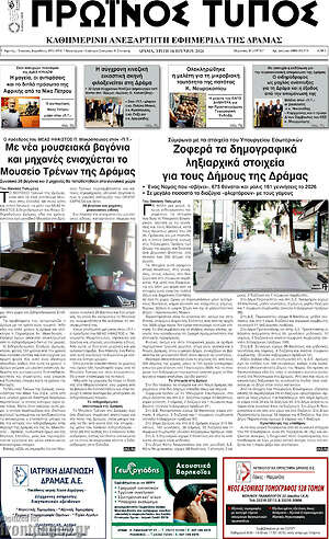 Πρωτοσέλιδο Πρωινός Τύπος Δράμας