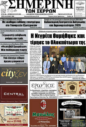 Πρωτοσέλιδο Σημερινή των Σερρών