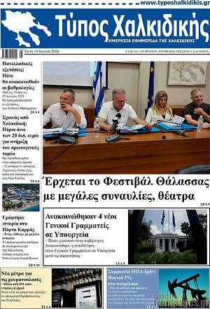 Πρωτοσέλιδο Τύπος Χαλκιδικής