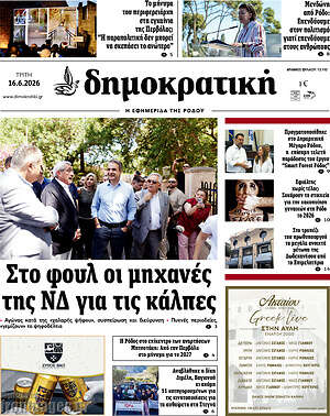 Πρωτοσέλιδο Δημοκρατική Ρόδου