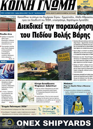 Πρωτοσέλιδο Κοινή Γνώμη