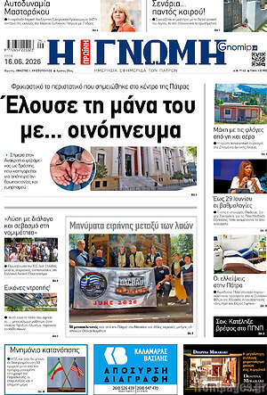 Πρωτοσέλιδο Η Γνώμη