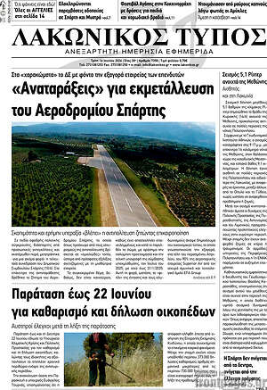 Πρωτοσέλιδο Λακωνικός Τύπος