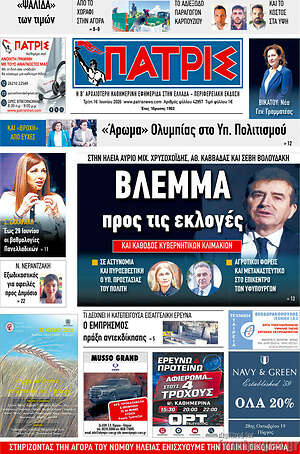 Πρωτοσέλιδο Πατρίς