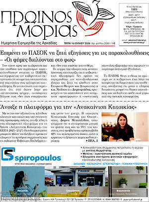 Πρωτοσέλιδο Πρωινός Μοριάς
