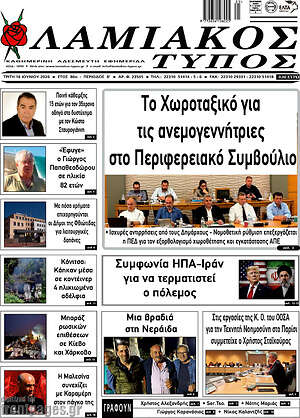 Πρωτοσέλιδο Λαμιακός Τύπος