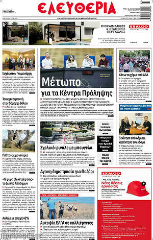 Πρωτοσέλιδο Ελευθερία