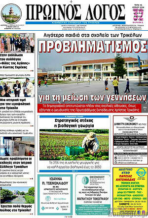 Πρωτοσέλιδο Πρωινός Λόγος