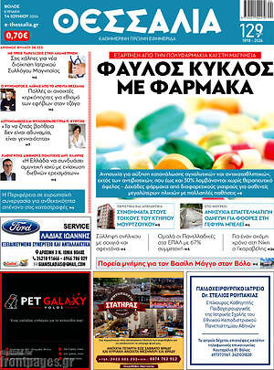 Πρωτοσέλιδο Θεσσαλία