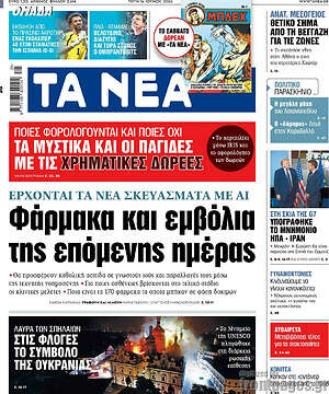 Τα Νέα: Φάρμακα και εμβόλια της επόμενης ημέρας
