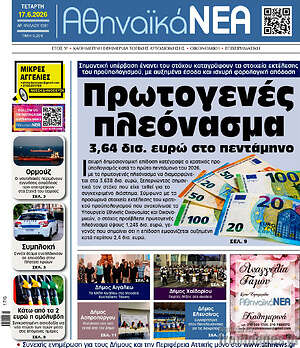 Πρωτοσέλιδο Αθηναϊκά Νέα