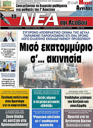 Πρωτοσέλιδο Νέα της Λέσβου