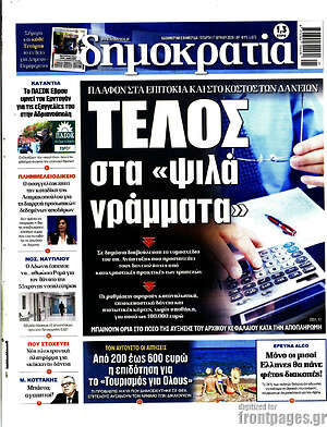 Πρωτοσέλιδο εφημερίδας Δημοκρατία - protoselida
