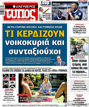 Ελεύθερος Τύπος: Τι κερδίζουν νοικοκυριά και συνταξιούχοι