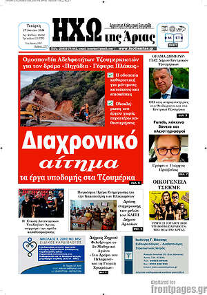 Πρωτοσέλιδο Ηχώ της Άρτας