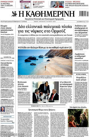 Η Καθημερινή: Δύο ελληνικά πολεμικά πλοία για τις νάρκες στο Ορμούζ