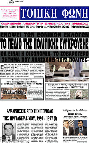 Πρωτοσέλιδο Τοπική Φωνή