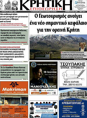 Πρωτοσέλιδο Κρητική Επιθεώρηση