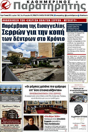 Πρωτοσέλιδο Παρατηρητής
