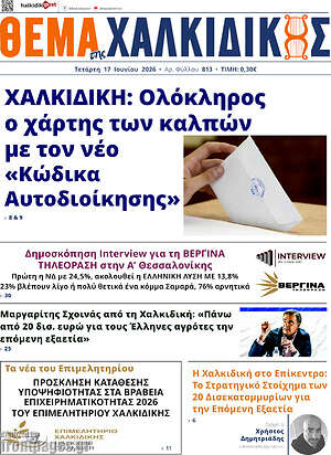 Πρωτοσέλιδο Θέμα της Χαλκιδικής