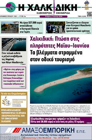 Πρωτοσέλιδο Η Χαλκιδική