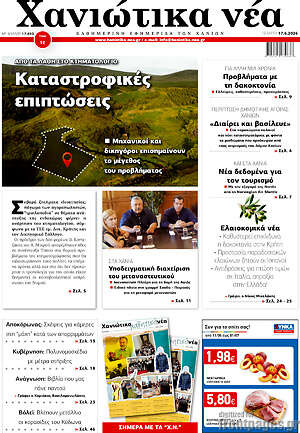Πρωτοσέλιδο Χανιώτικα Νέα