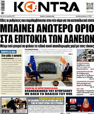 Kontra News: Μπαίνει ανώτερο όριο στα επιτόκια των δανείων